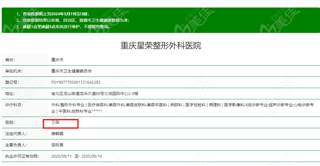 重庆星荣整形医院是3级医院